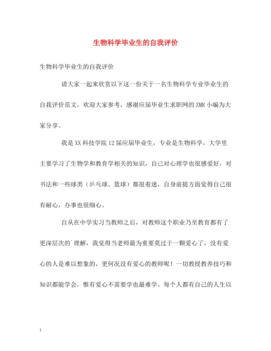 生物科学毕业生的自我评价_第1页