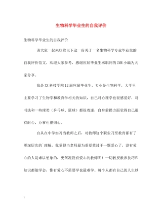 生物科学毕业生的自我评价