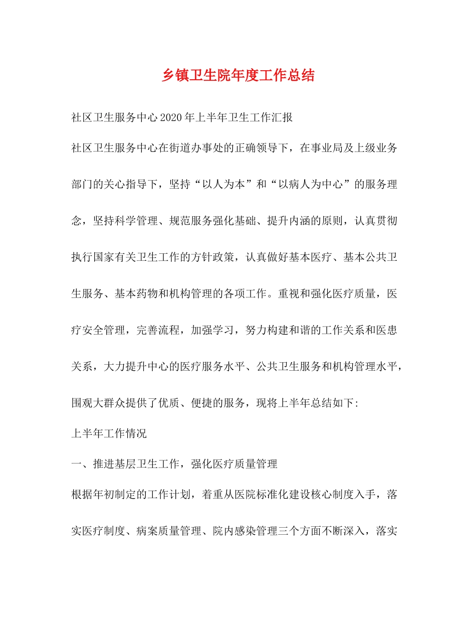 乡镇卫生院年度工作总结2)_第1页