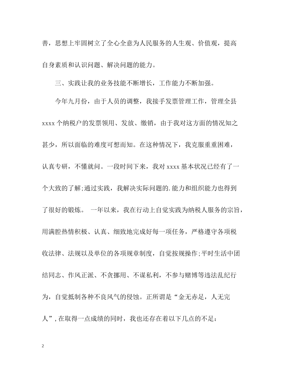 税局自我工作总结_第2页