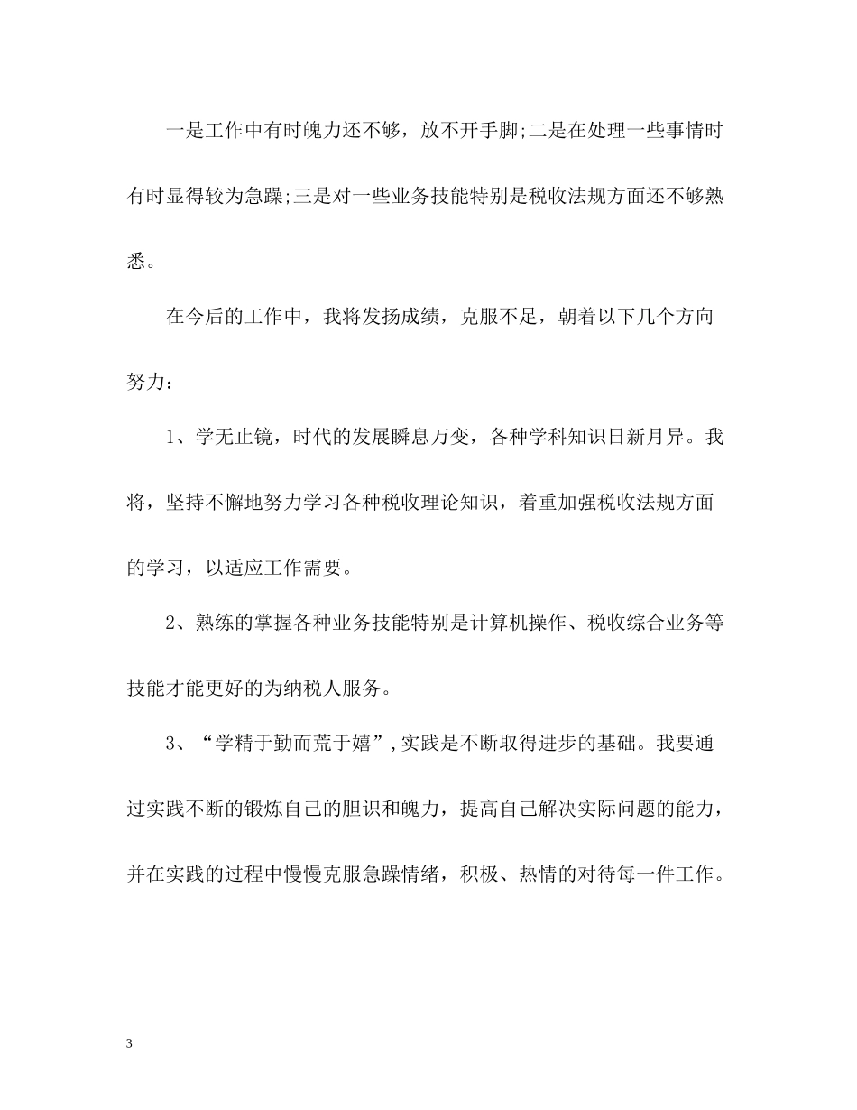 税局自我工作总结_第3页