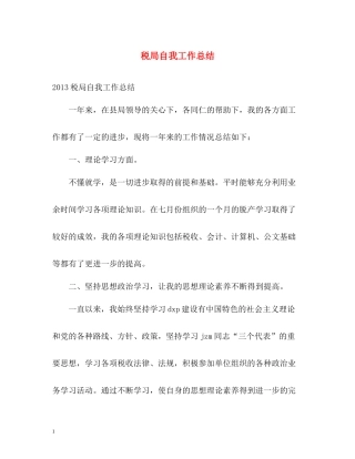 税局自我工作总结