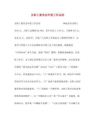 女职工委员会年度工作总结
