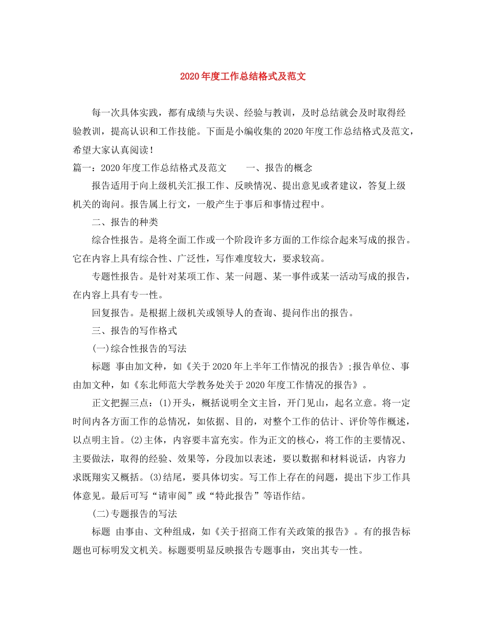 2020年度工作总结格式及范文_第1页