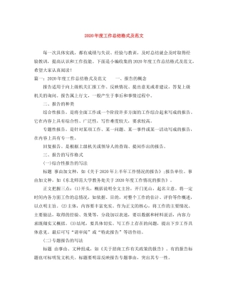 2020年度工作总结格式及范文