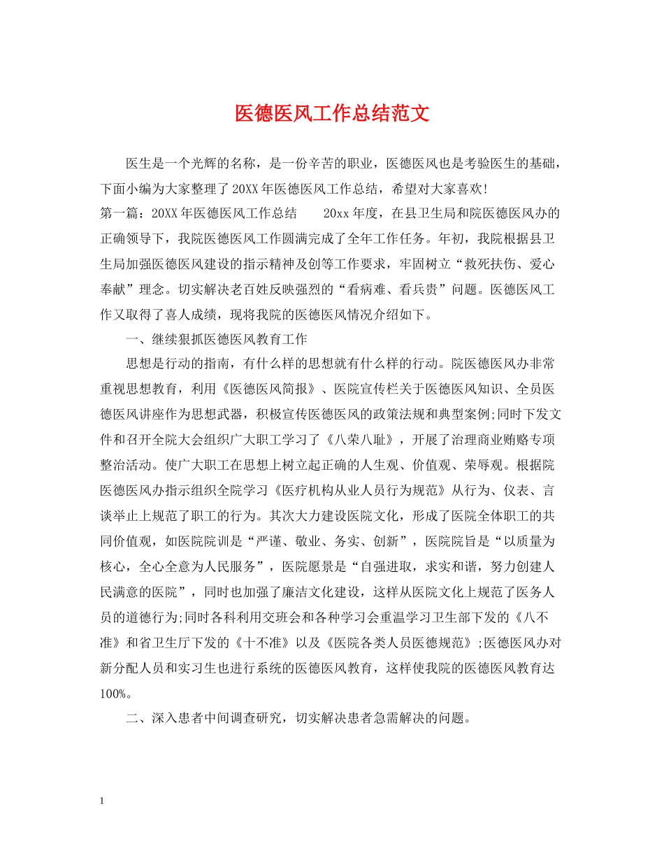 医德医风工作总结范文_第1页