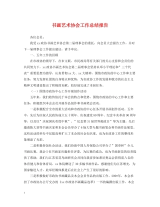 书画艺术协会工作总结报告