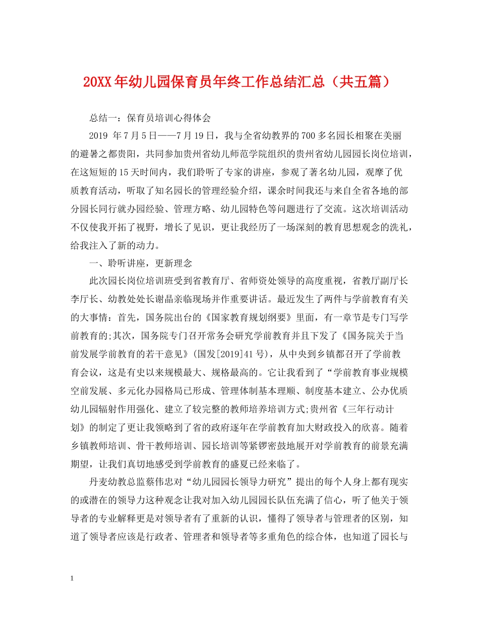 幼儿园保育员年终工作总结汇总（共五篇）_第1页