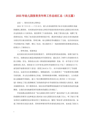 幼儿园保育员年终工作总结汇总（共五篇）