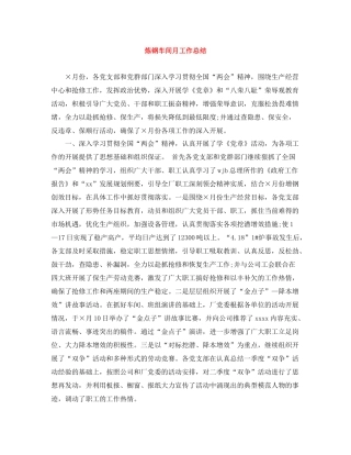 炼钢车间月工作总结