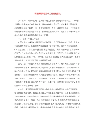 司法律师年度个人工作总结例文