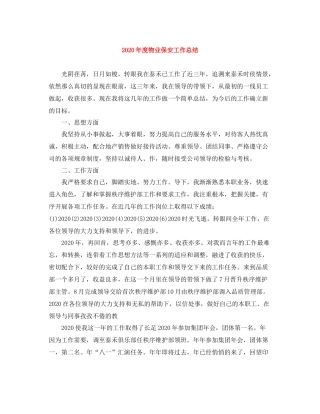 2020年度物业保安工作总结