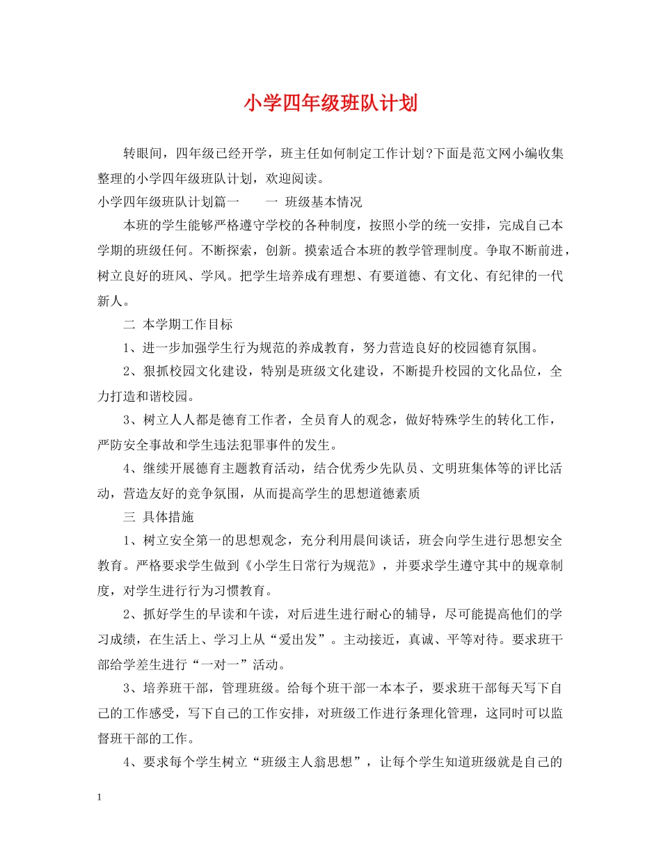 小学四年级班队计划 _第1页