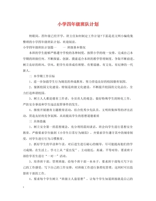 小学四年级班队计划 