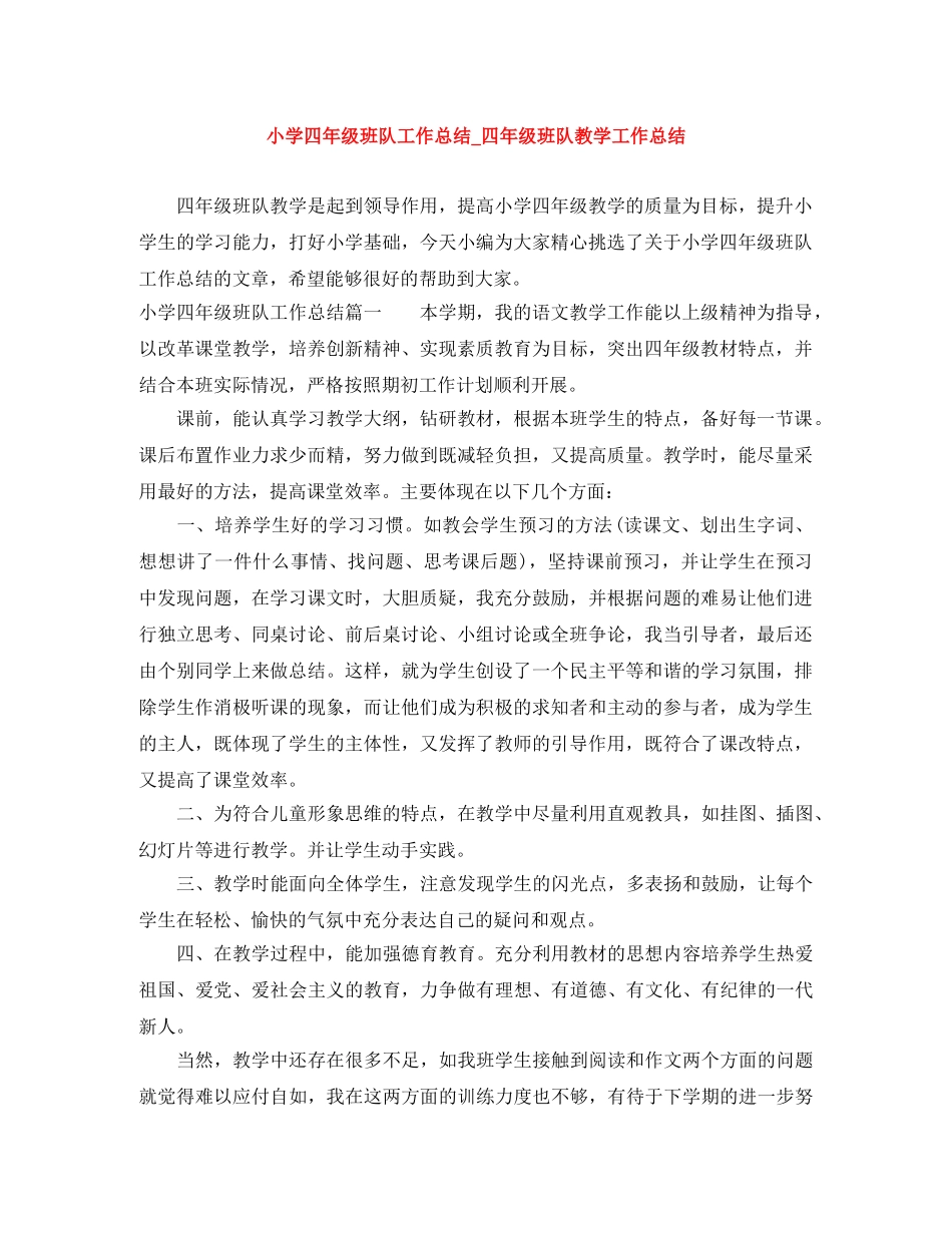 小学四年级班队工作总结_四年级班队教学工作总结 _第1页