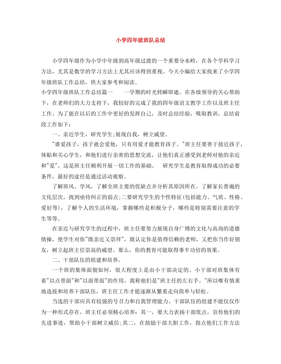 小学四年级班队总结 _第1页