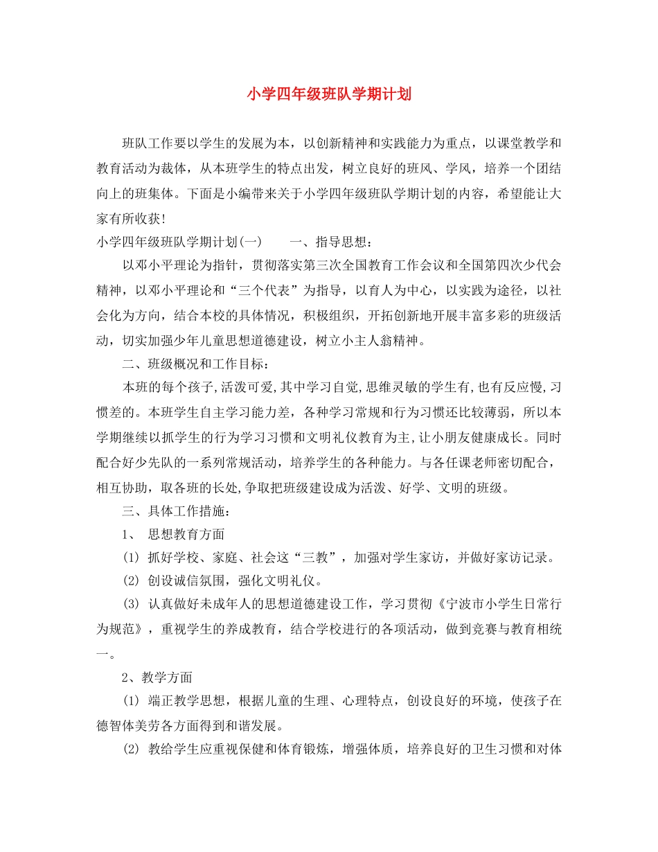小学四年级班队学期计划 _第1页