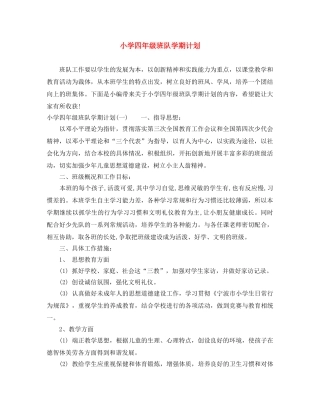 小学四年级班队学期计划 