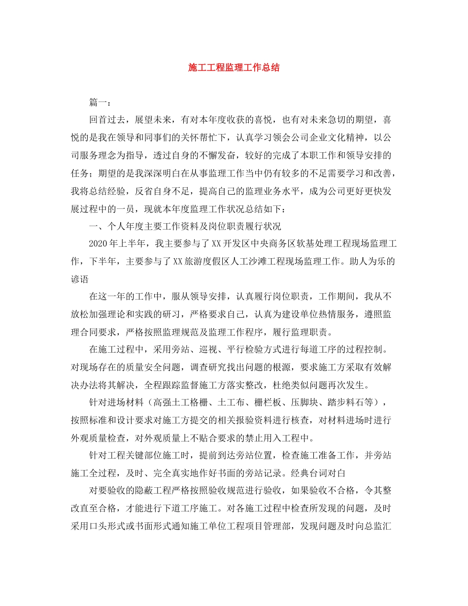 施工工程监理工作总结_第1页