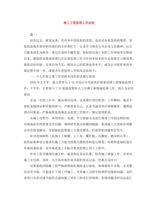 施工工程监理工作总结