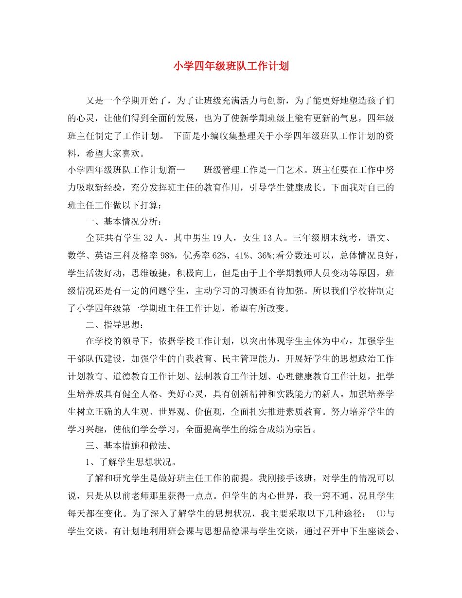 小学四年级班队工作计划 _第1页