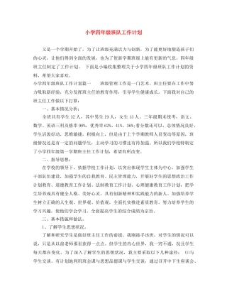 小学四年级班队工作计划 