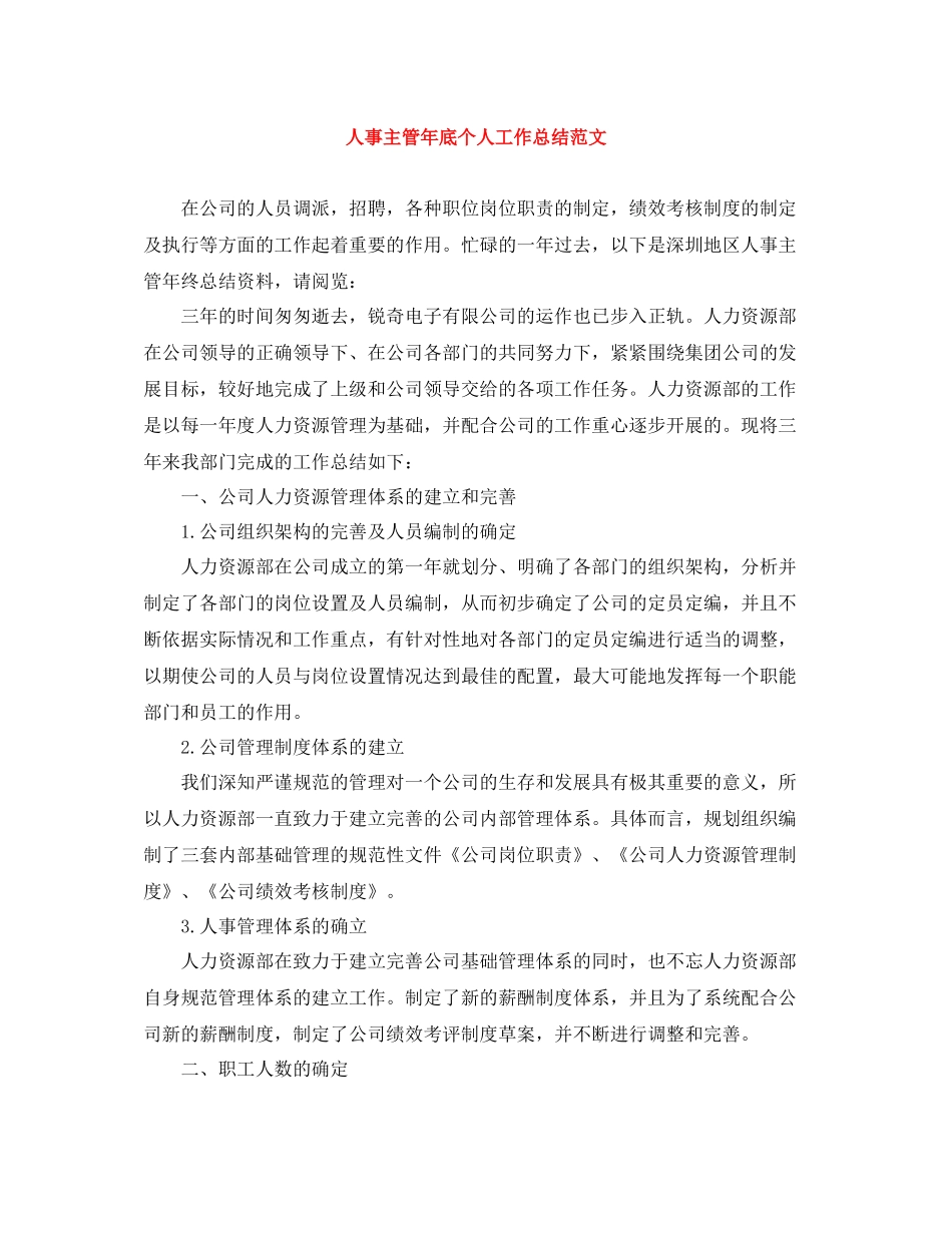 人事主管年底个人工作总结范文_第1页