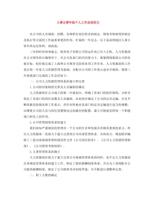 人事主管年底个人工作总结范文