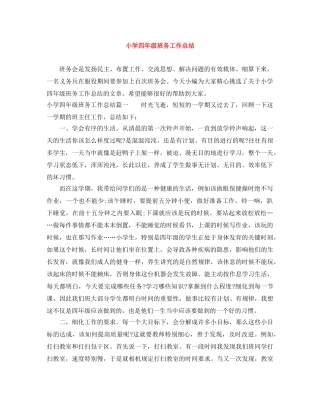 小学四年级班务工作总结 