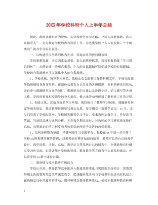 学校科研个人上半年总结2