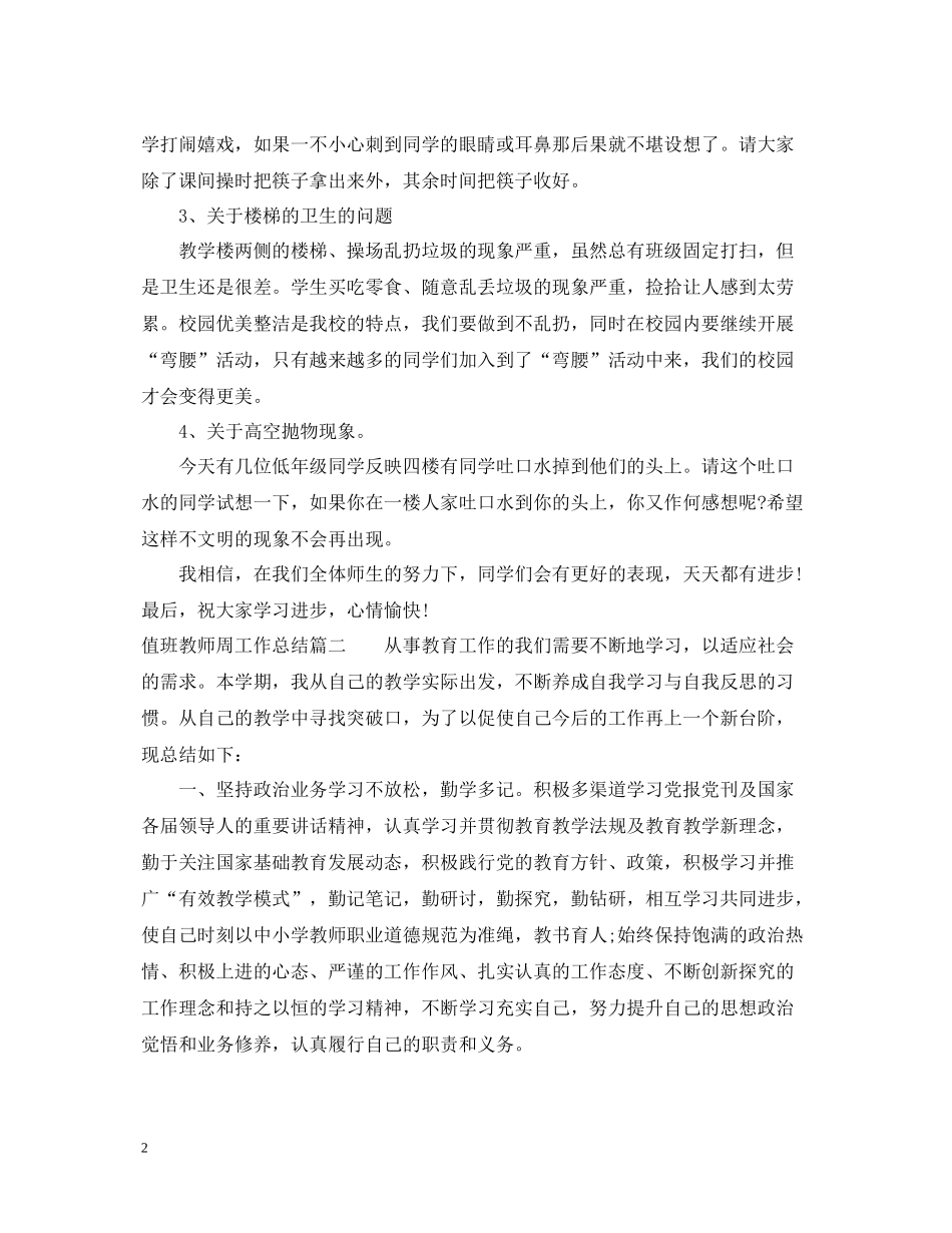 值班教师周工作总结_第2页