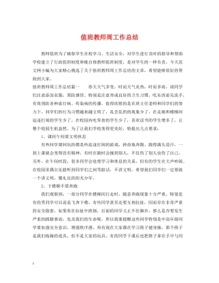 值班教师周工作总结