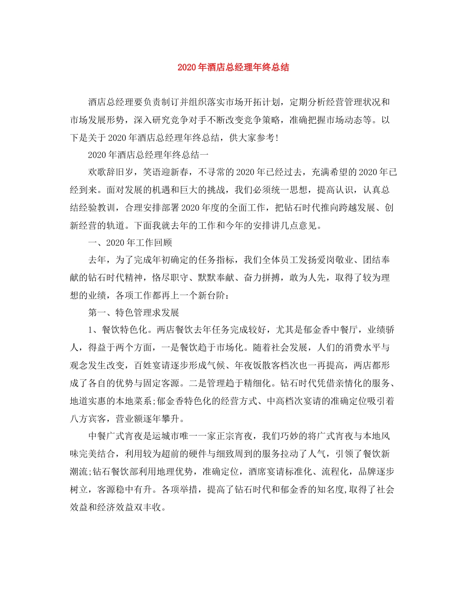 2020年酒店总经理年终总结_第1页