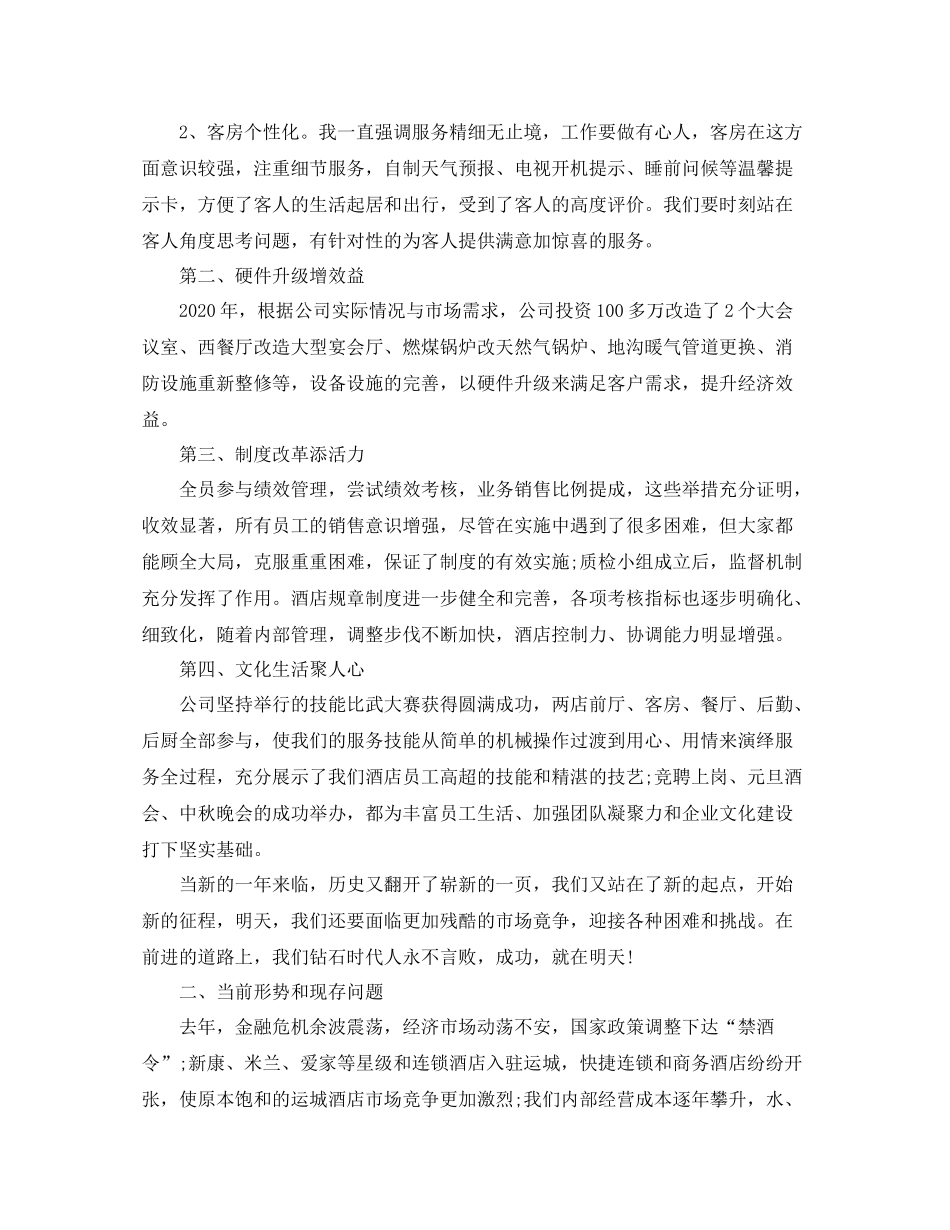 2020年酒店总经理年终总结_第2页