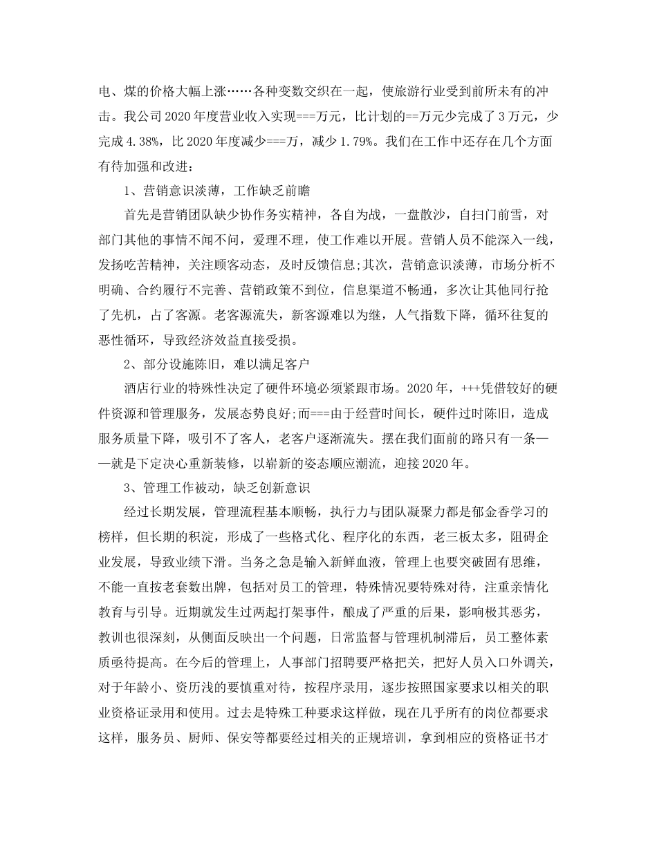 2020年酒店总经理年终总结_第3页