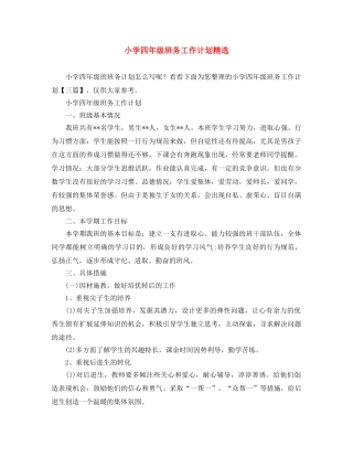 小学四年级班务工作计划精选 