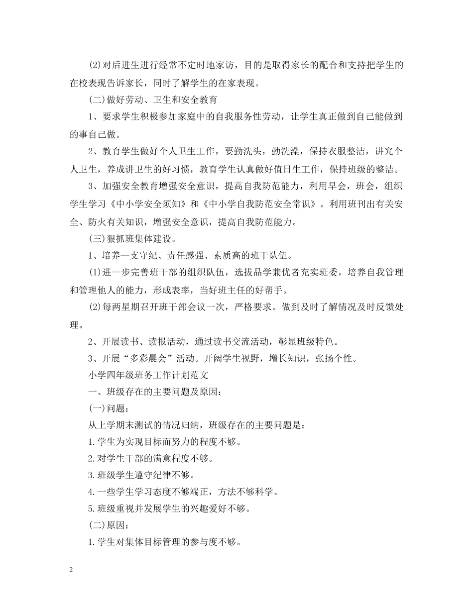 小学四年级班务的工作计划 _第2页
