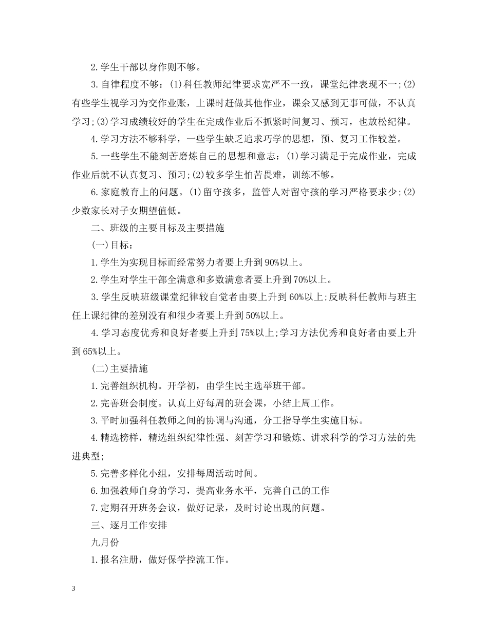 小学四年级班务的工作计划 _第3页