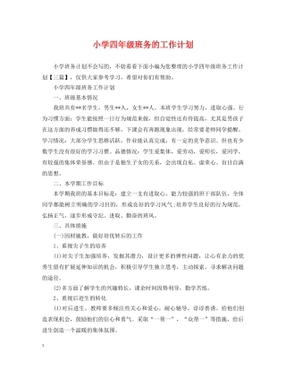 小学四年级班务的工作计划 
