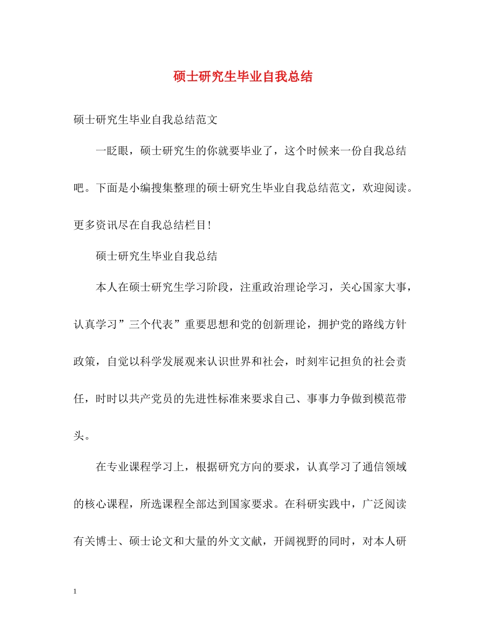 硕士研究生毕业自我总结2_第1页