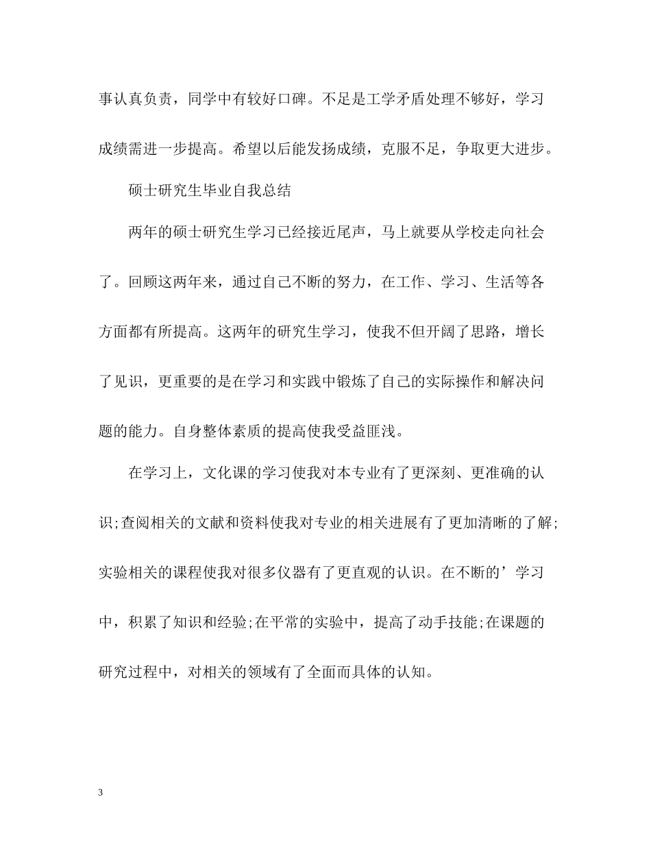 硕士研究生毕业自我总结2_第3页