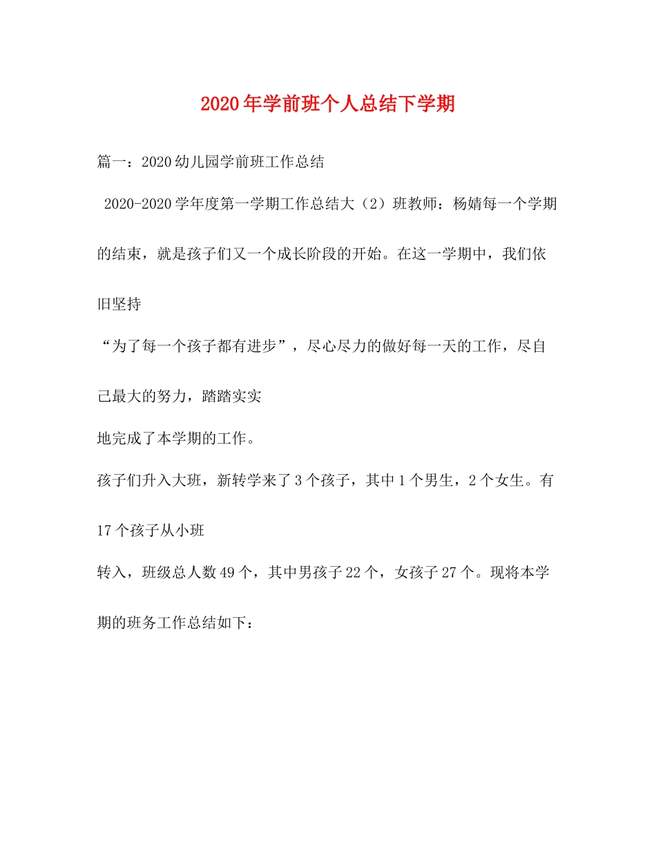 2020年学前班个人总结下学期_第1页