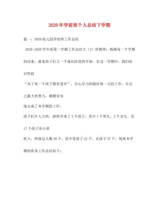 2020年学前班个人总结下学期