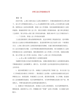 乡村工会工作总结怎么写