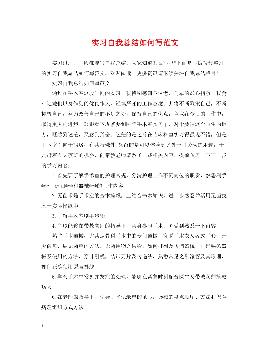 实习自我总结如何写范文_第1页