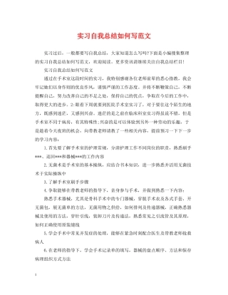 实习自我总结如何写范文