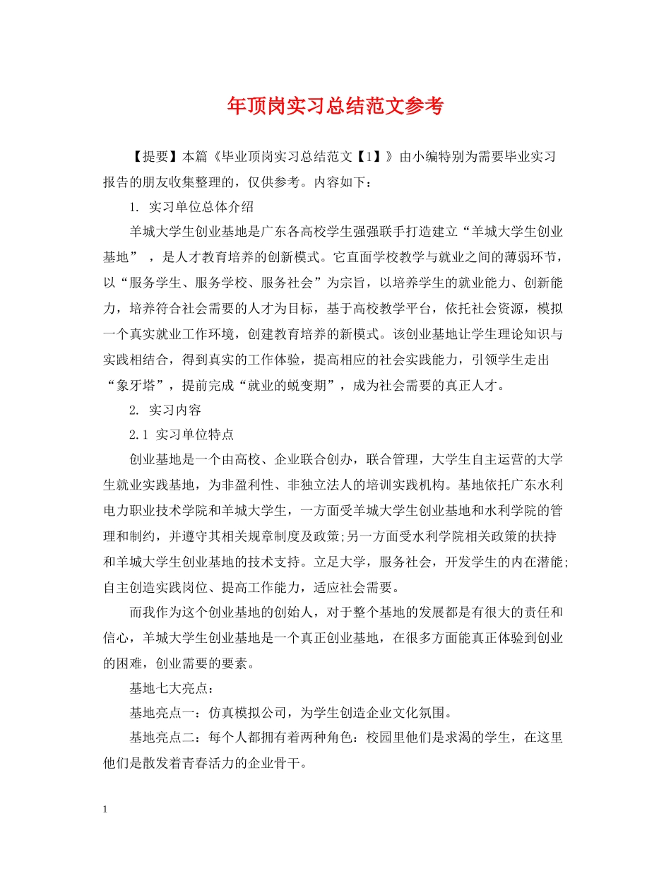 2020年顶岗实习总结范文参考_第1页