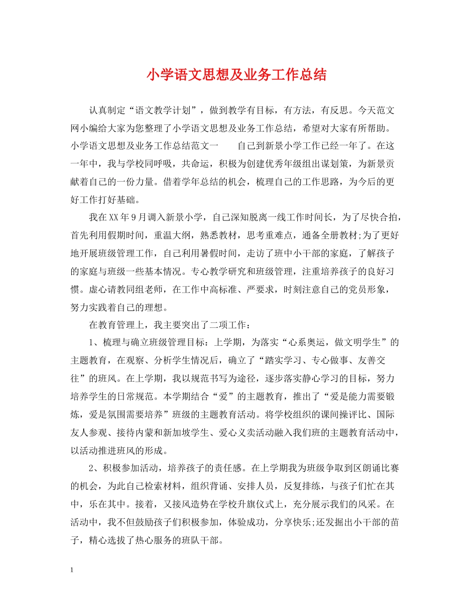 小学语文思想及业务工作总结_第1页