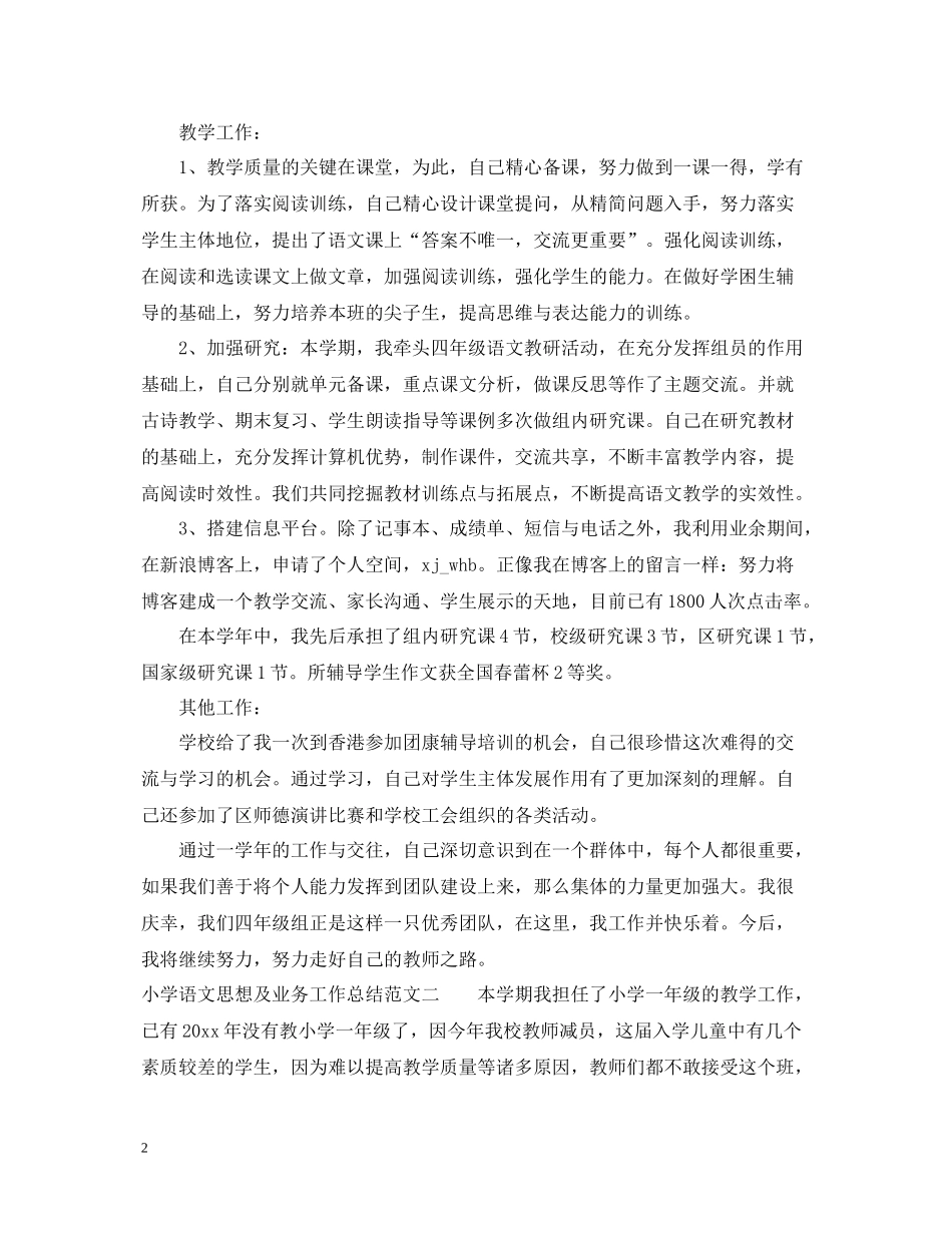 小学语文思想及业务工作总结_第2页