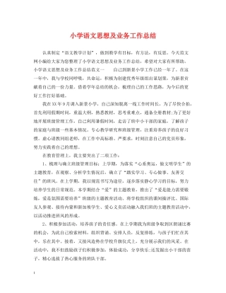 小学语文思想及业务工作总结